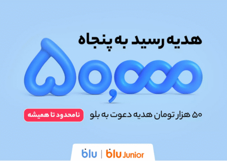 هدیه دعوت از دوستان به بلو و بلوجونیور ۵۰ هزار تومان شد