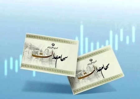 میلیون‌ها ایرانی منتظر سود سهام عدالت/ زمان واریز اعلام شد؟