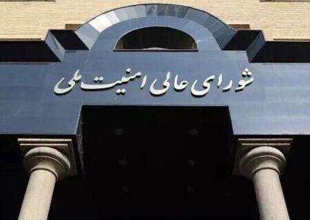 اطلاعیه‌ی مهم شورای عالی امنیت ملی/تعلیق همکاری ایران با آژانس بین المللی انرژی اتمی