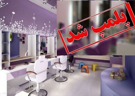 پلمب ۳ سالن زیبایی در مشهد