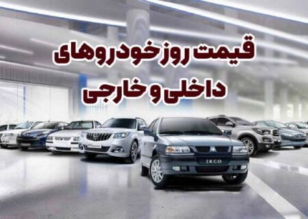 قیمت انواع خودرو در بازار امروز یکم مهرماه+جدول