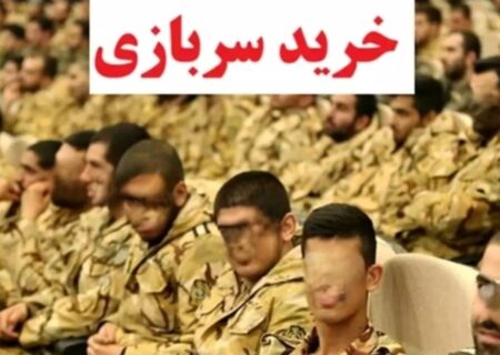 داستان خرید خدمت سربازی در ایران چیست؟