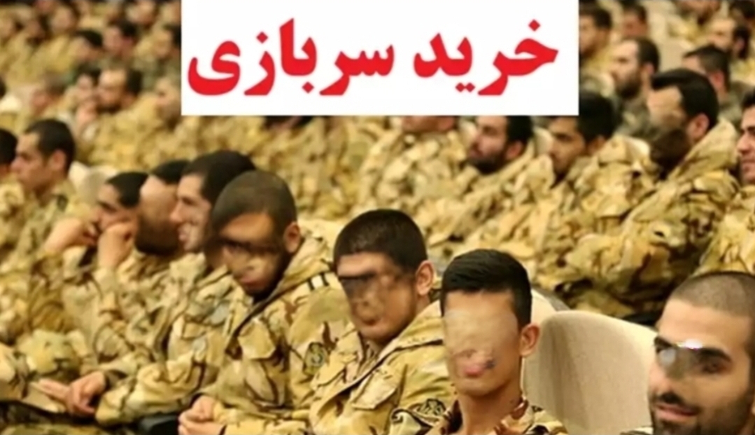 داستان خرید خدمت سربازی در ایران چیست؟