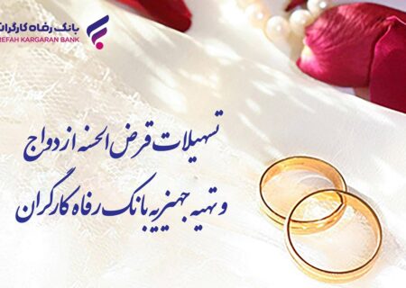 پرداخت بیش از 8.8۰۰ میلیارد ریال تسهیلات ازدواج در شهریور ماه توسط بانک رفاه کارگران