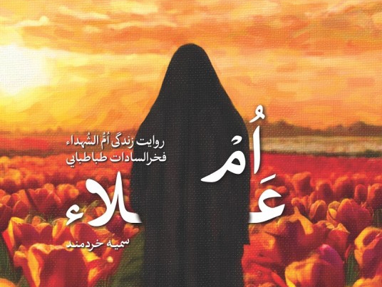 «ام علاء» به چاپ دهم رسید/روایت زندگی مادر چهارشهید، همسر و خواهر شهید