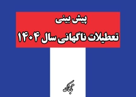 تعطیلات اضطراری تا آخر ۱۴۰۴ چند روز خواهد بود؟