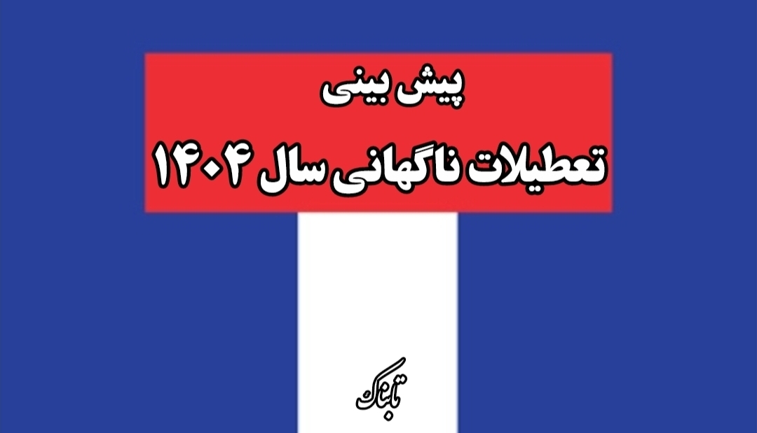 تعطیلات اضطراری تا آخر ۱۴۰۴ چند روز خواهد بود؟