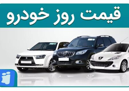 قیمت خودرو امروز ۵ مهر ۱۴۰۴