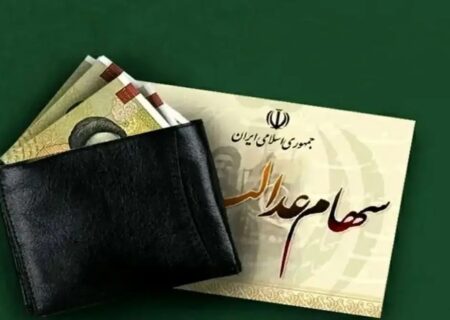 زمان دقیق واریز سود سهام عدالت مشخص شد