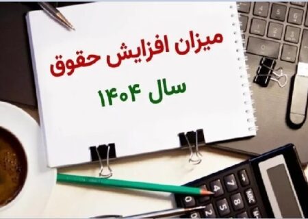 وعده‌های فراموش‌شده وزیر کار؛ سرنوشت افزایش حقوق نیمه دوم سال در هاله‌ای از ابهام