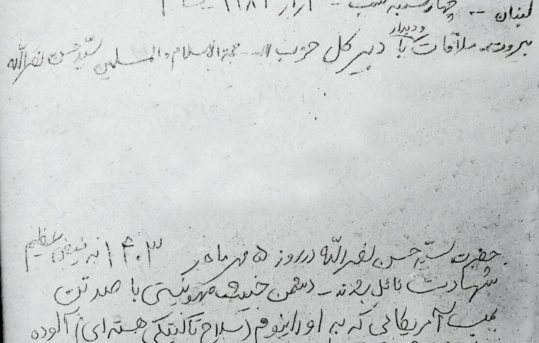 دست‌نوشته‌ای از شهید رشید درباره شهادت سید مقاومت منتشر شد