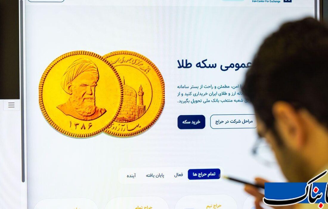 راهنمای جامع حراج سکه: شرایط خرید، محدودیت‌ها و پیش‌بینی قیمت در حراج ۹ مهر