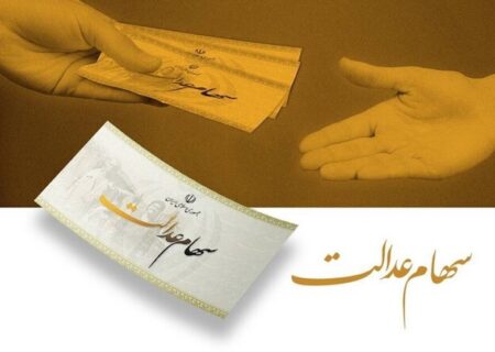 واریز سود سهام عدالت آغاز شد؛ منتظر حداقل سود باشید