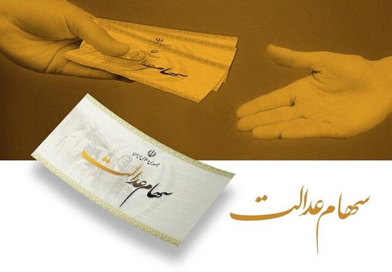 واریز سود سهام عدالت آغاز شد؛ منتظر حداقل سود باشید