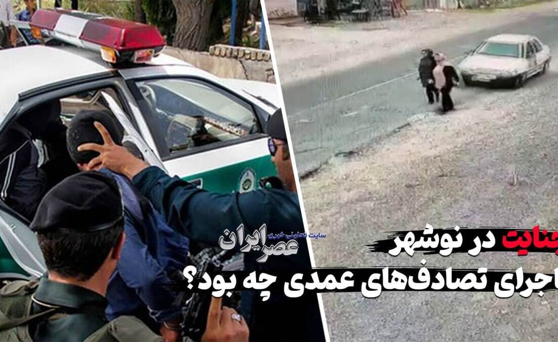 جنایت در نوشهر ؛ ماجرای تصادفهای عمدی چه بود؟ چرا راننده پراید با دیدن زن چادری برگشت (فیلم)