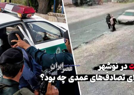 جنایت در نوشهر ؛ ماجرای تصادف‌های عمدی چه بود؟ چرا راننده پراید با دیدن زن چادری برگشت (فیلم)