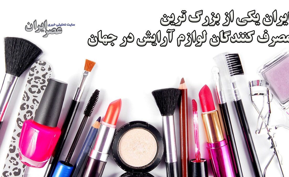 از آرایش غلیظ تا اضطراب اجتماعی: زیبایی در ایران چگونه تعریف میشود؟ (فیلم)