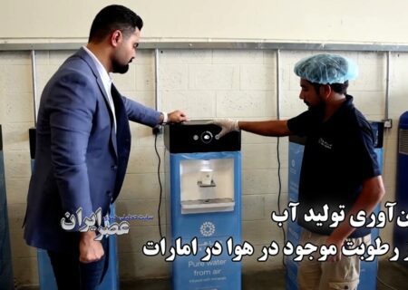 نوآوری اماراتی: تولید آب آشامیدنی از رطوبت هوا با انرژی کم (فیلم)