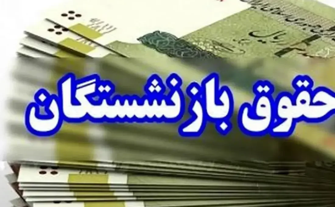 مستمری بازنشستگان تأمین اجتماعی افزایش یافت