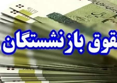 مستمری بازنشستگان تأمین اجتماعی افزایش یافت