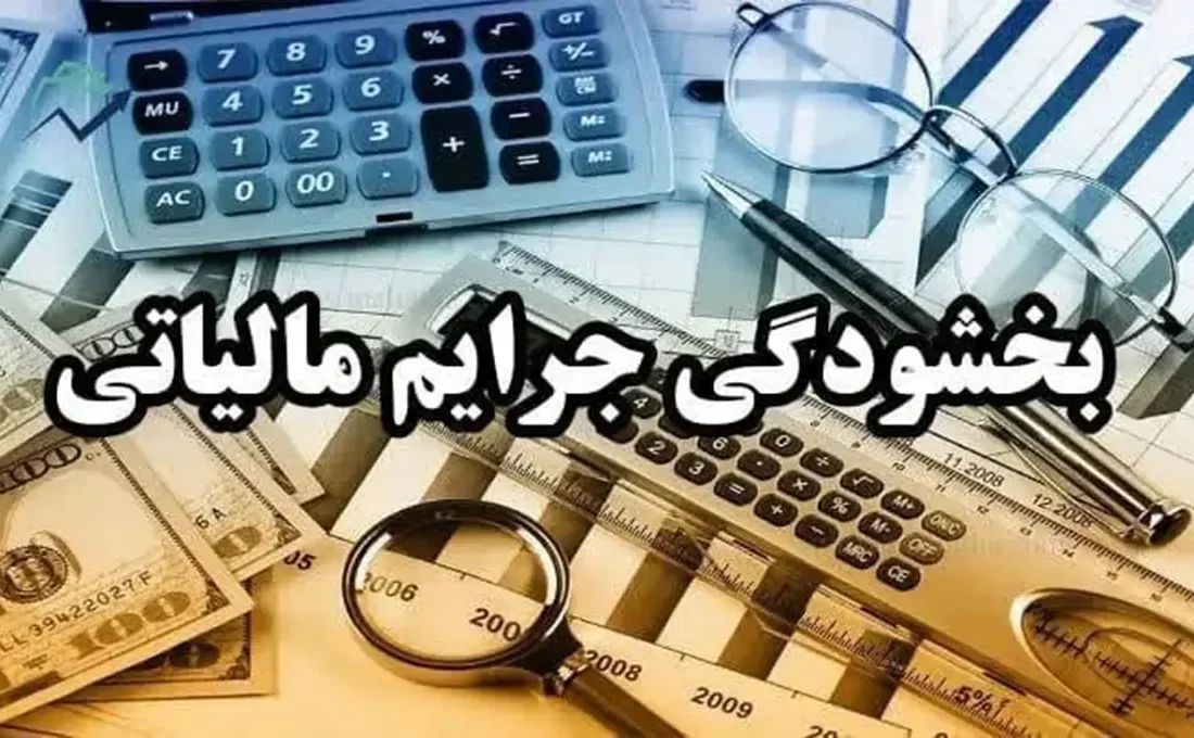 خبر خوش مالیاتی برای اصناف؛ بخشودگی ۱۰۰ درصدی جرایم تا سقف ۱۰ میلیون تومان