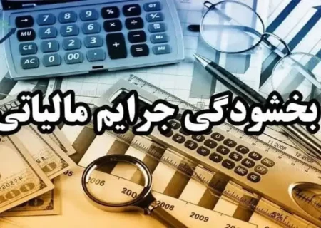 خبر خوش مالیاتی برای اصناف؛ بخشودگی ۱۰۰ درصدی جرایم تا سقف ۱۰ میلیون تومان