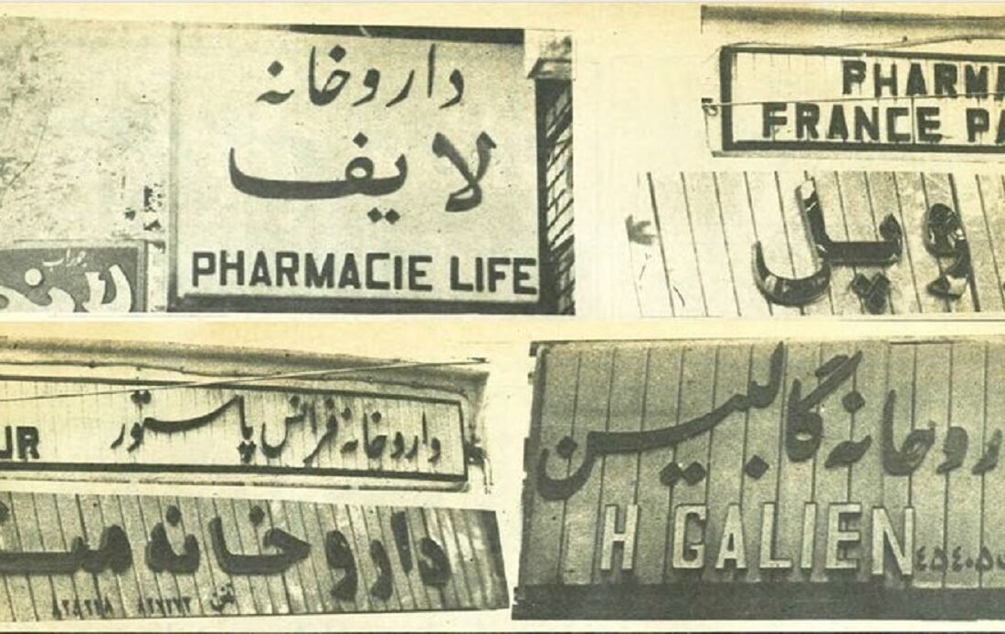 نسخه انقلابی برای تابلوهای غربی داروخانهها در شهریور ۵۸