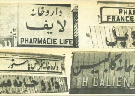 نسخه انقلابی برای تابلوهای غربی داروخانه‌ها در شهریور ۵۸