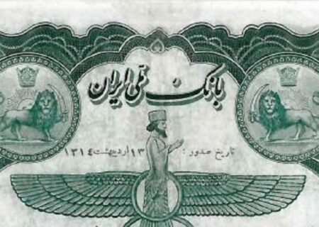 ۱۰۰‌ تومانی دوره پهلوی اول با نماد فروهر (عکس)