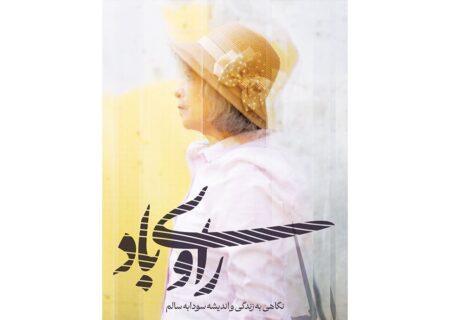 نمایش مستند «راوی باد» در بزرگداشت سودابه سالم