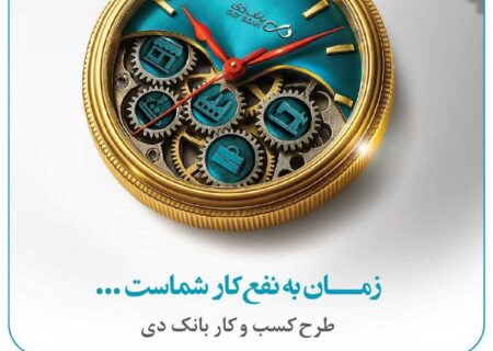  تسهیلات ۱۵ میلیارد تومانی بانک دی برای کسب و کارها