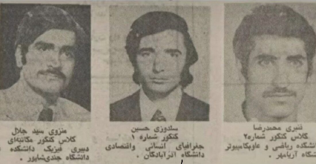 رتبه های اول کنکور در سال ۱۳۵۴ همه با چهره هایی نه چندان جوان!(عکس)