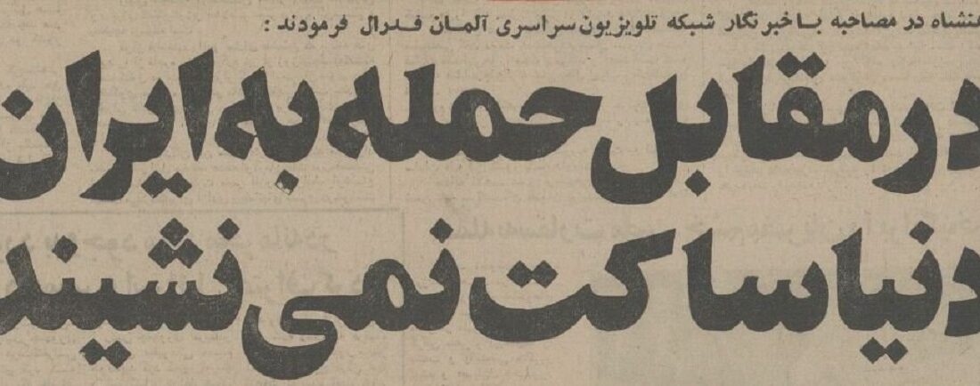 شاه در گفتگو با تلویزیون آلمان: کوچکترین دست اندازی به ایران به معنی جنگ است!(+عکس)