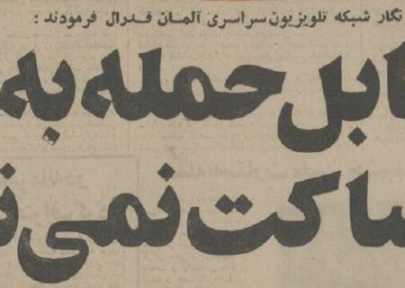 شاه در گفتگو با تلویزیون آلمان: کوچکترین دست اندازی به ایران به معنی جنگ است!(+عکس)