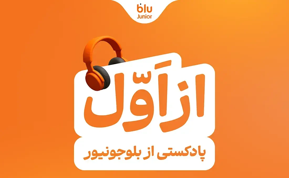 بلوجونیور ماموریت خود را با رونمایی از پادکست «از اول» ادامه می‌دهد