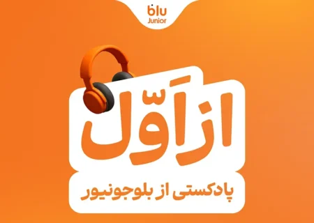 بلوجونیور ماموریت خود را با رونمایی از پادکست «از اول» ادامه می‌دهد