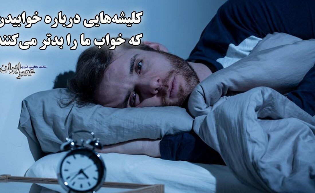 حقیقتی درباره خواب: آنچه همیشه شنیدهاید، لزوماً درست نیست (فیلم)