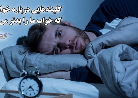 حقیقتی درباره خواب: آنچه همیشه شنیده‌اید، لزوماً درست نیست (فیلم)