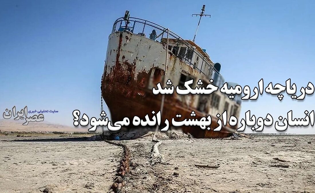 دریاچه ارومیه خشک شد ؛ انسان دوباره از بهشت رانده می‌شود؟ باز هم پای یک میوه در میان است / تعداد تصمیمات غلط کم نبود (فیلم)