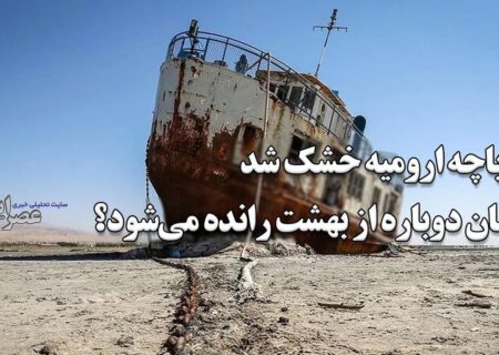 دریاچه ارومیه خشک شد ؛ انسان دوباره از بهشت رانده می‌شود؟ باز هم پای یک میوه در میان است / تعداد تصمیمات غلط کم نبود (فیلم)