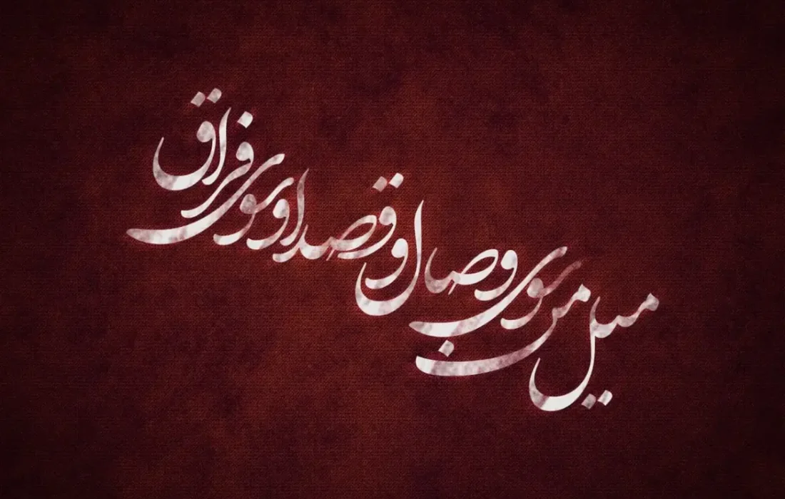 امروز با حافظ: تَرکِ کامِ خود گرفتم تا برآید کامِ دوست