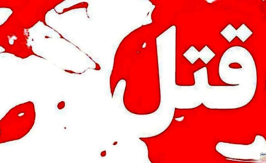 ماجرای قتل نوجوانی در آمل
