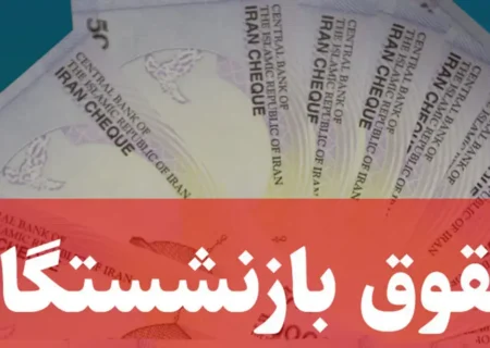 پرداخت حقوق شهریور بازنشستگان و معوقات فروردین بازماندگان آغاز شد