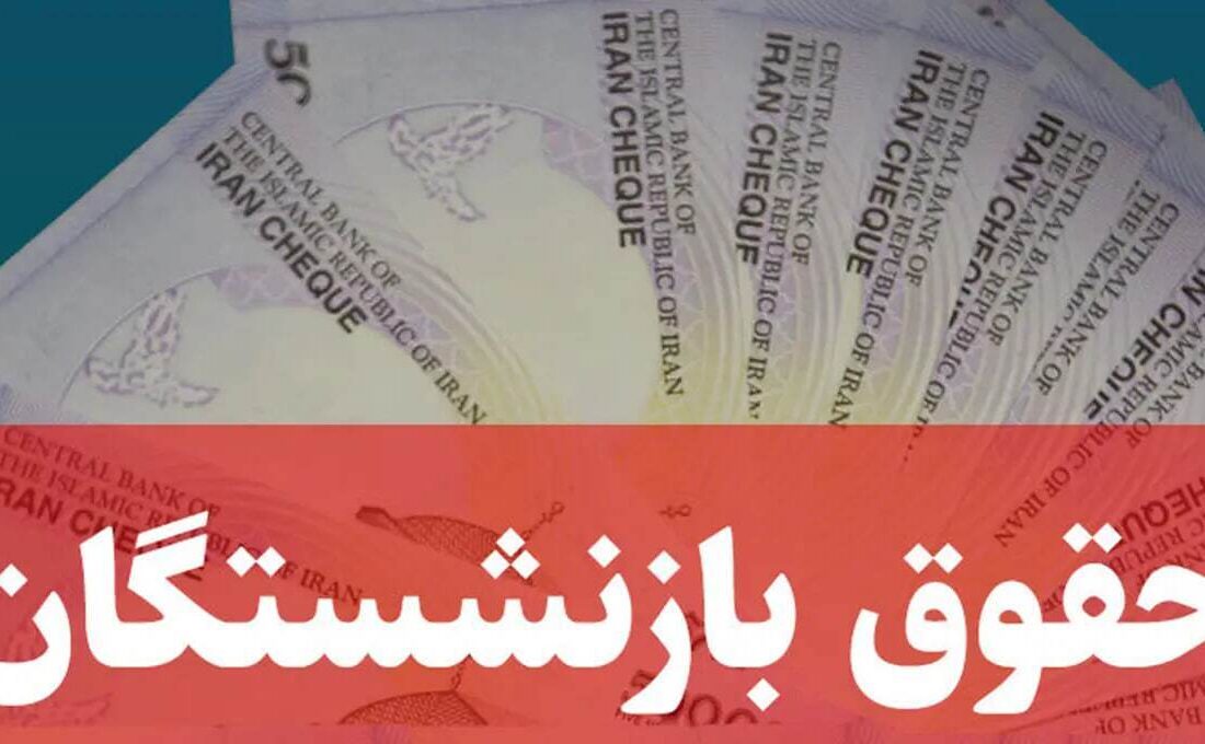 واریز حقوق شهریورماه بازنشستگان کشوری و فولاد آغاز شد