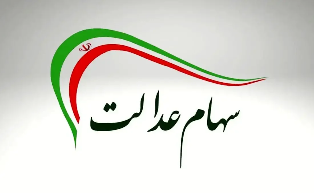 آخرین جزئیات از واریز سود سهام عدالت