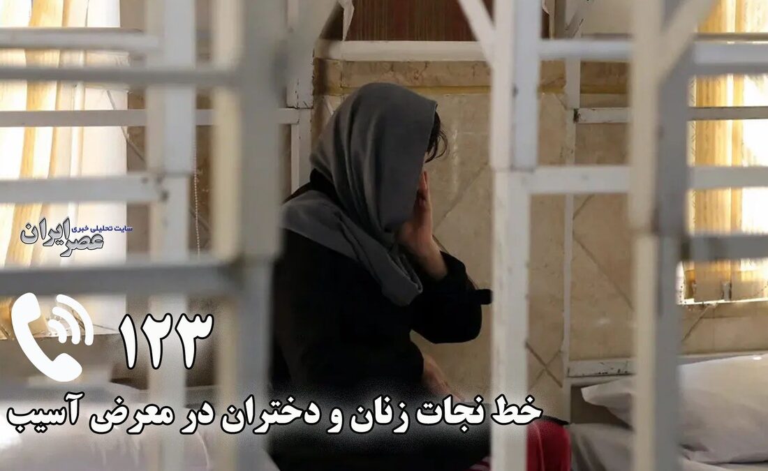 راه‌اندازی ۱۲۳ خط نجات و ۳۱ خانه امن برای حمایت از زنان و دختران آسیب‌پذیر + فیلم