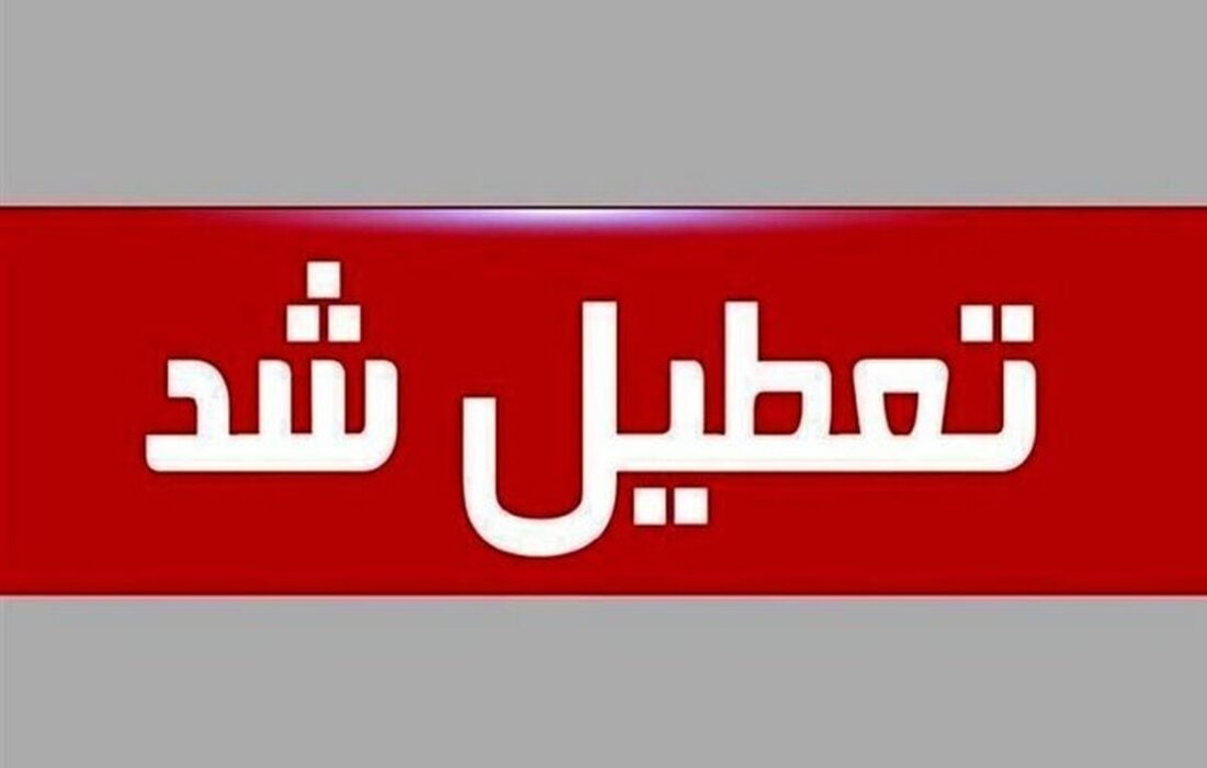 تعطیلی ادارات استان همدان در روزهای پنجشنبه