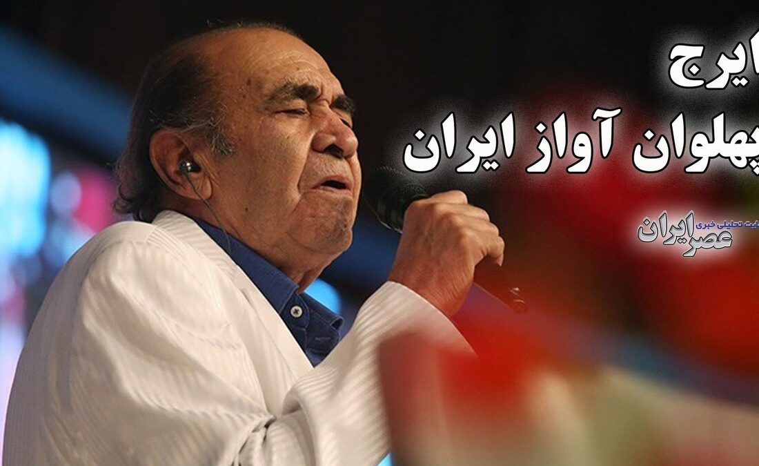 ایرج ؛ پهلوان آواز ایران / صدای ششدانگ (+صدا)