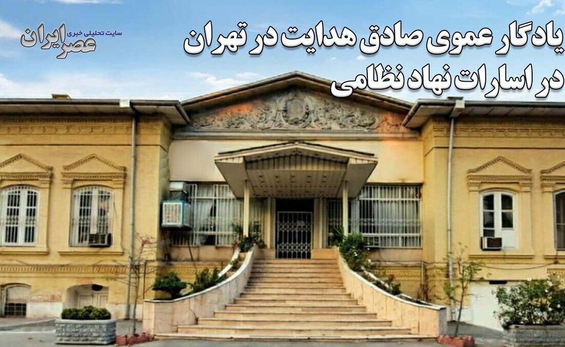 تهران در خطر؛ میراث خاندان هدایت قربانی بیتوجهی میشود؟ (فیلم)