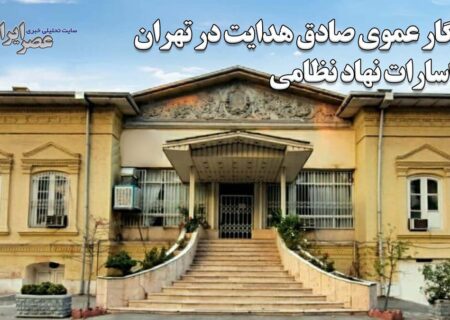تهران در خطر؛ میراث خاندان هدایت قربانی بی‌توجهی می‌شود؟ (فیلم)
